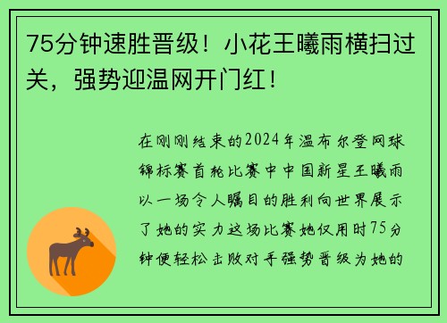 75分钟速胜晋级！小花王曦雨横扫过关，强势迎温网开门红！