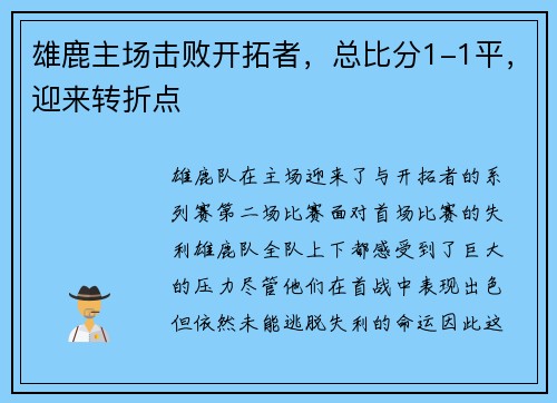 雄鹿主场击败开拓者，总比分1-1平，迎来转折点