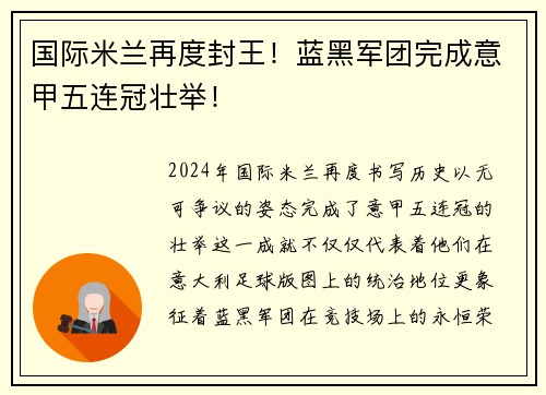 国际米兰再度封王！蓝黑军团完成意甲五连冠壮举！