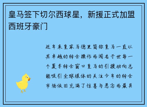 皇马签下切尔西球星，新援正式加盟西班牙豪门