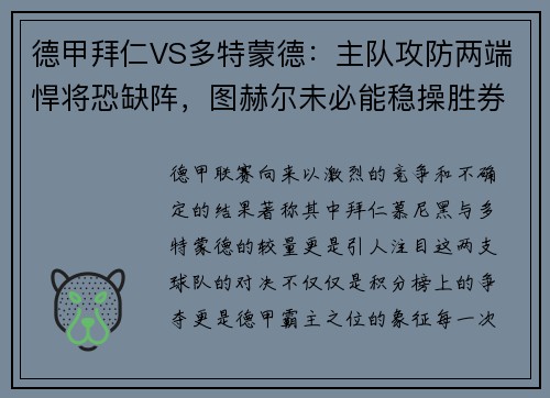 德甲拜仁VS多特蒙德：主队攻防两端悍将恐缺阵，图赫尔未必能稳操胜券