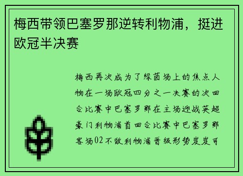 梅西带领巴塞罗那逆转利物浦，挺进欧冠半决赛