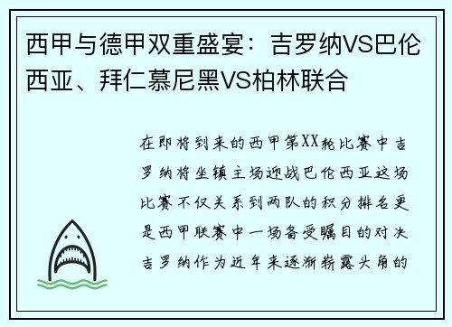 西甲与德甲双重盛宴：吉罗纳VS巴伦西亚、拜仁慕尼黑VS柏林联合