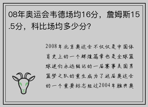 08年奥运会韦德场均16分，詹姆斯15.5分，科比场均多少分？