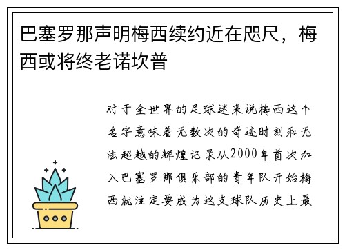 巴塞罗那声明梅西续约近在咫尺，梅西或将终老诺坎普