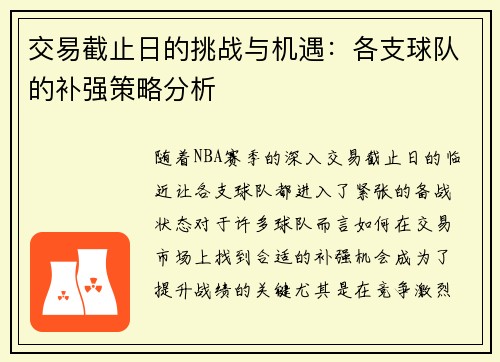 交易截止日的挑战与机遇：各支球队的补强策略分析