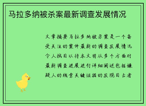 马拉多纳被杀案最新调查发展情况