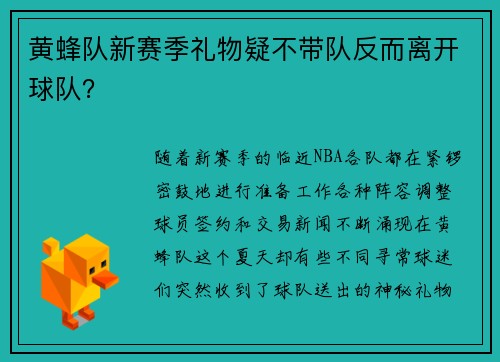 黄蜂队新赛季礼物疑不带队反而离开球队？