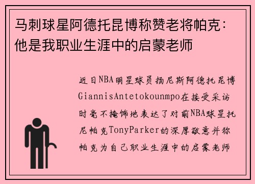 马刺球星阿德托昆博称赞老将帕克：他是我职业生涯中的启蒙老师