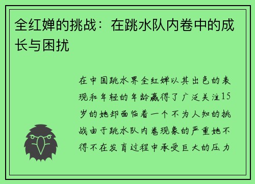 全红婵的挑战：在跳水队内卷中的成长与困扰