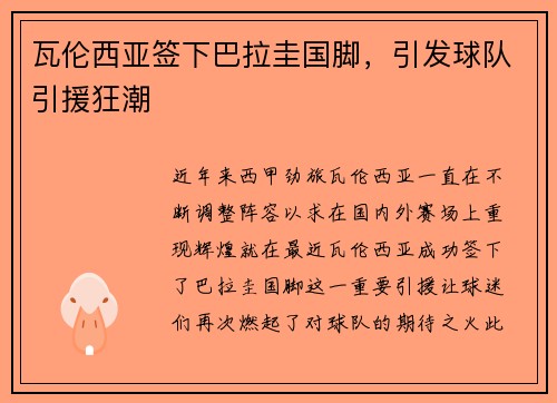 瓦伦西亚签下巴拉圭国脚，引发球队引援狂潮