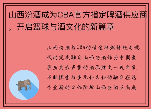 山西汾酒成为CBA官方指定啤酒供应商，开启篮球与酒文化的新篇章