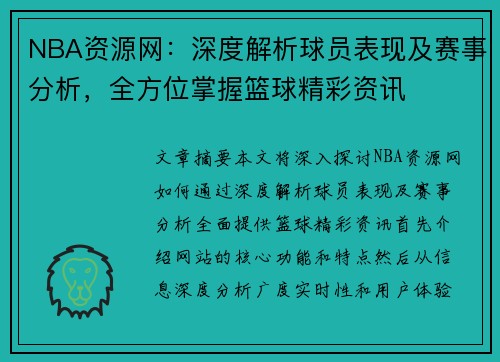 NBA资源网：深度解析球员表现及赛事分析，全方位掌握篮球精彩资讯