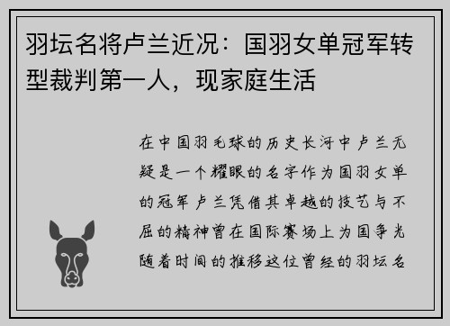 羽坛名将卢兰近况：国羽女单冠军转型裁判第一人，现家庭生活