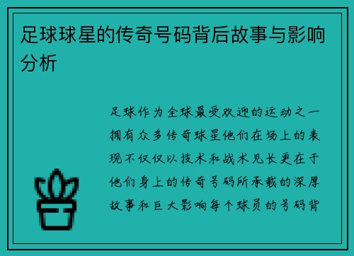 足球球星的传奇号码背后故事与影响分析