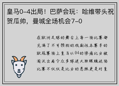 皇马0-4出局！巴萨会玩：哈维带头祝贺瓜帅，曼城全场机会7-0