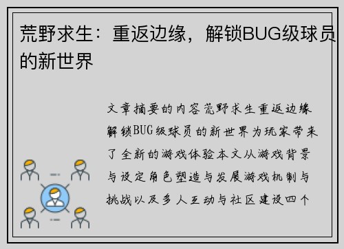 荒野求生：重返边缘，解锁BUG级球员的新世界