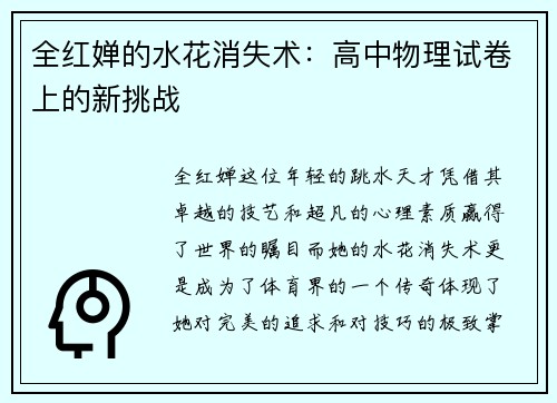 全红婵的水花消失术：高中物理试卷上的新挑战