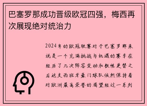 巴塞罗那成功晋级欧冠四强，梅西再次展现绝对统治力