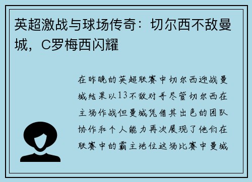 英超激战与球场传奇：切尔西不敌曼城，C罗梅西闪耀