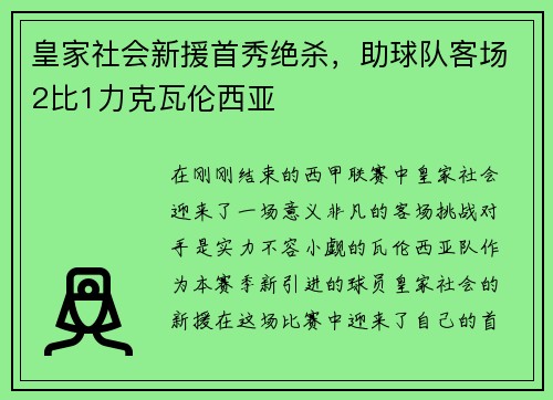 皇家社会新援首秀绝杀，助球队客场2比1力克瓦伦西亚