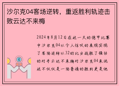 沙尔克04客场逆转，重返胜利轨迹击败云达不来梅