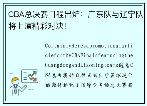 CBA总决赛日程出炉：广东队与辽宁队将上演精彩对决！