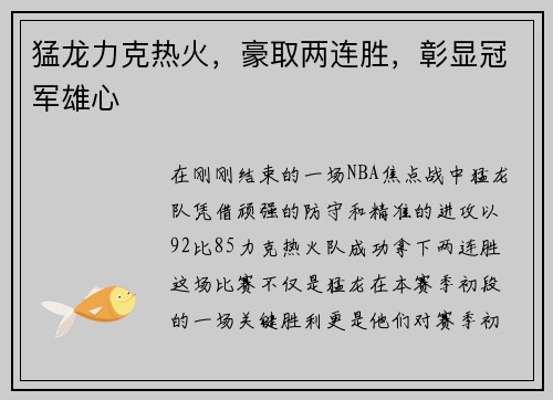 猛龙力克热火，豪取两连胜，彰显冠军雄心