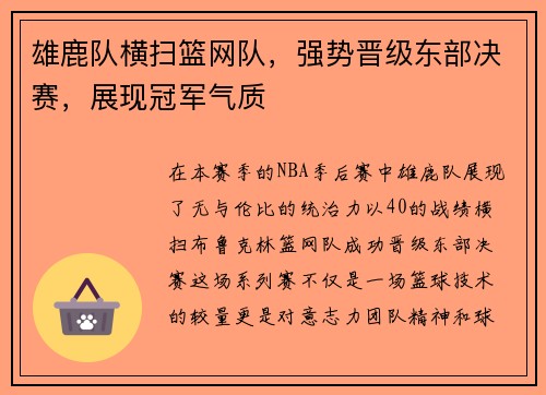 雄鹿队横扫篮网队，强势晋级东部决赛，展现冠军气质