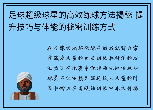 足球超级球星的高效练球方法揭秘 提升技巧与体能的秘密训练方式