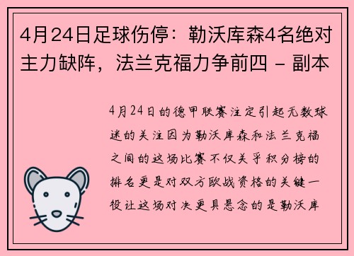 4月24日足球伤停：勒沃库森4名绝对主力缺阵，法兰克福力争前四 - 副本