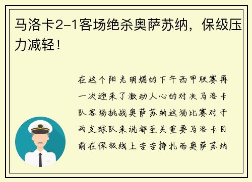 马洛卡2-1客场绝杀奥萨苏纳，保级压力减轻！