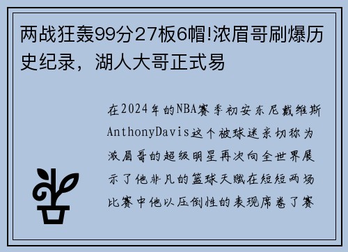 两战狂轰99分27板6帽!浓眉哥刷爆历史纪录，湖人大哥正式易