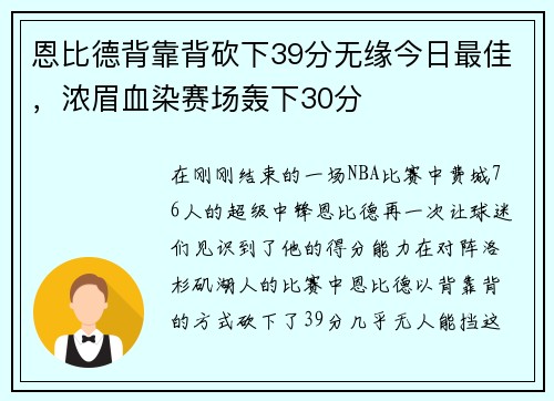 恩比德背靠背砍下39分无缘今日最佳，浓眉血染赛场轰下30分