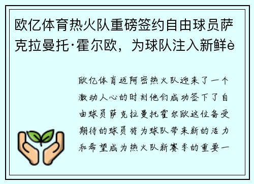 欧亿体育热火队重磅签约自由球员萨克拉曼托·霍尔欧，为球队注入新鲜血液