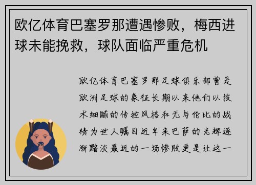 欧亿体育巴塞罗那遭遇惨败，梅西进球未能挽救，球队面临严重危机