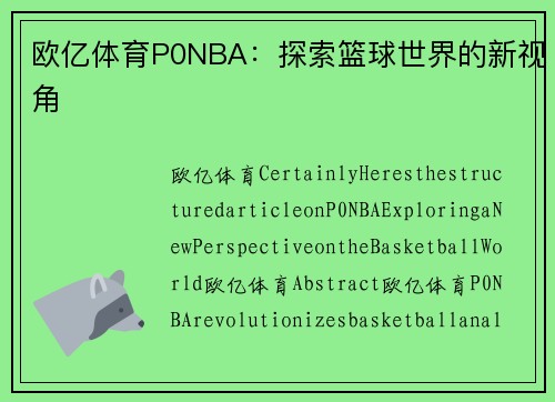 欧亿体育P0NBA：探索篮球世界的新视角