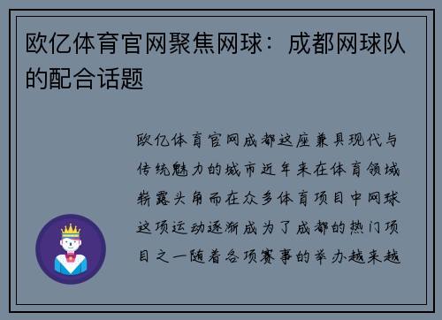 欧亿体育官网聚焦网球：成都网球队的配合话题
