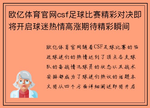 欧亿体育官网csf足球比赛精彩对决即将开启球迷热情高涨期待精彩瞬间