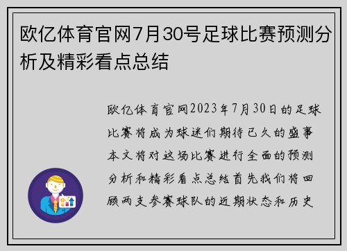 欧亿体育官网7月30号足球比赛预测分析及精彩看点总结