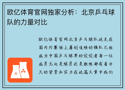 欧亿体育官网独家分析：北京乒乓球队的力量对比