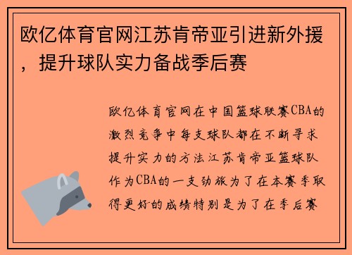 欧亿体育官网江苏肯帝亚引进新外援，提升球队实力备战季后赛