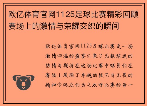 欧亿体育官网1125足球比赛精彩回顾赛场上的激情与荣耀交织的瞬间