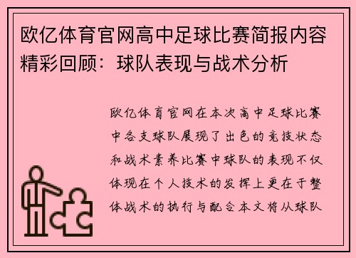欧亿体育官网高中足球比赛简报内容精彩回顾：球队表现与战术分析