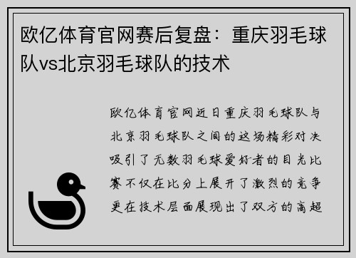 欧亿体育官网赛后复盘：重庆羽毛球队vs北京羽毛球队的技术