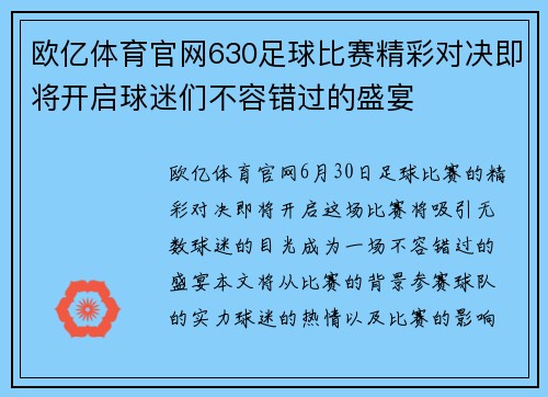 欧亿体育官网630足球比赛精彩对决即将开启球迷们不容错过的盛宴