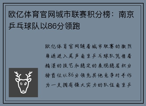 欧亿体育官网城市联赛积分榜：南京乒乓球队以86分领跑