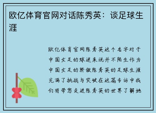 欧亿体育官网对话陈秀英：谈足球生涯