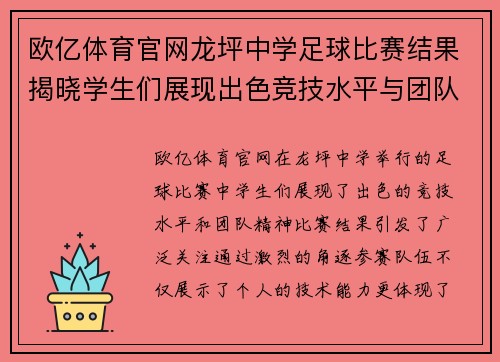 欧亿体育官网龙坪中学足球比赛结果揭晓学生们展现出色竞技水平与团队精神