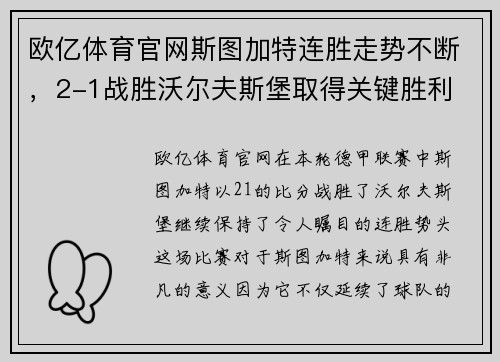 欧亿体育官网斯图加特连胜走势不断，2-1战胜沃尔夫斯堡取得关键胜利